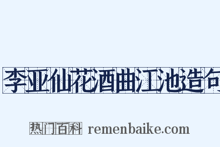 李亚仙花酒曲江池造句是什么意思的图片